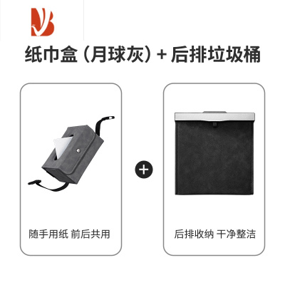 三维工匠车载纸巾盒抽纸盒车内装饰高级感扶手箱挂式创意网红汽车用品大全 [收纳套装]纸巾盒(月球灰)+后排垃圾桶