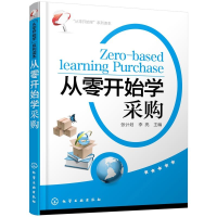 音像“从零开始学”系列读本--从零开始学采购张计划,李亮 编