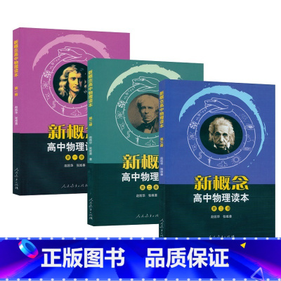 [正版] 新概念高中物理读本全三册 新概念高中物理读本第一册第二册第三册新概念高中物理读本第1册第2 册第3册人民教育