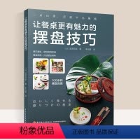 [正版] 让餐桌更有魅力的摆盘技巧 100多种摆盘创意解析 日本料理 中西餐 甜品摆盘造型 步骤解析 选材指南 摆盘