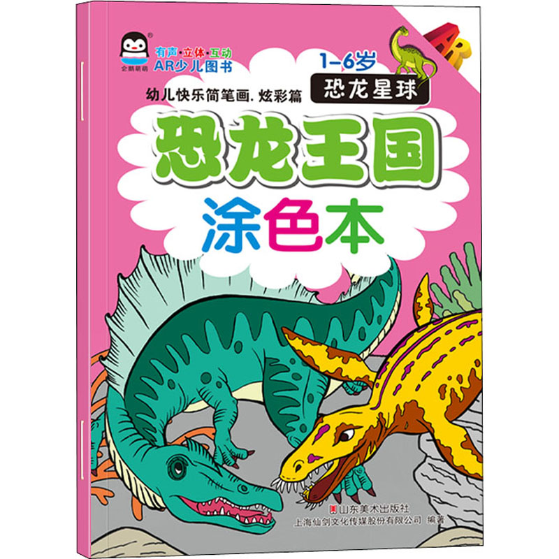 正版新书]幼儿快乐简笔画.炫彩篇 恐龙王国涂色本 恐龙星球上海