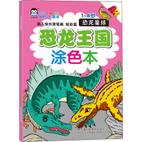 正版新书]幼儿快乐简笔画.炫彩篇 恐龙王国涂色本 恐龙星球上海