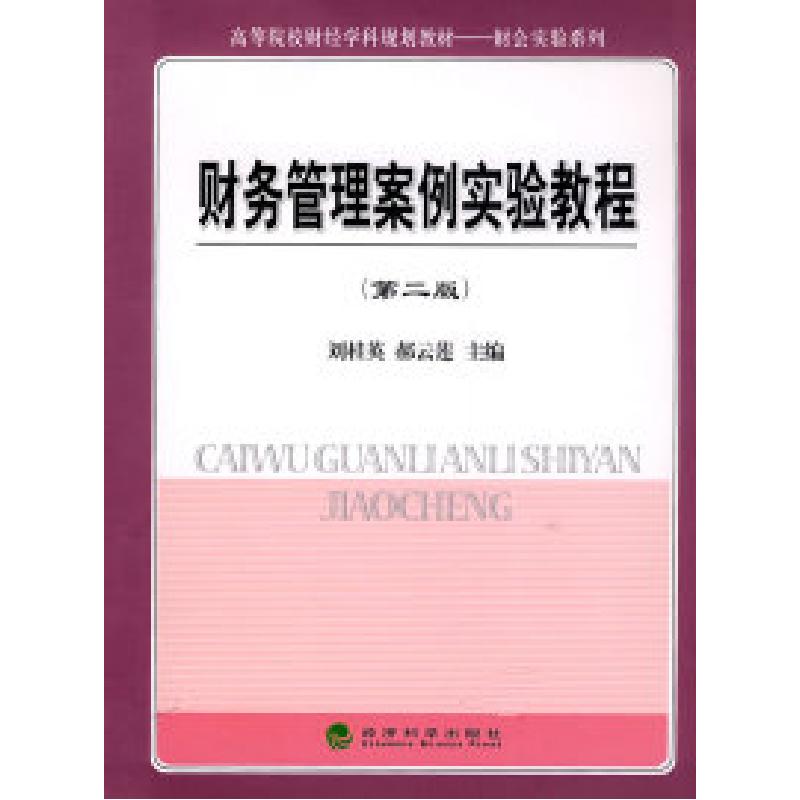 正版新书]财务管理案例实验教程(第二版)刘桂英 郝云莲978750587