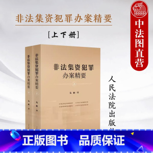 [正版]中法图 非法集资犯罪办案精要 上下册 非法集资犯罪案例分析裁判规则审判办案经验 办理非法集资犯罪案件指导参考书