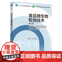 教材.食品微生物检测技术第二版十四五职业教育国家规划教材严晓玲牛红云主编高职食品食品工业食品食品营养与检测食品检测技术教