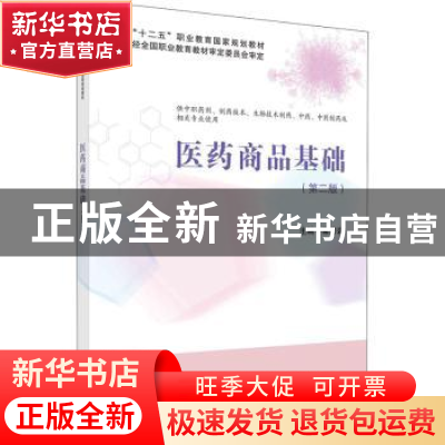 正版 医药商品基础 编者:梁碧岩|责编:邱波//王昊敏 科学出版社 9