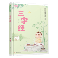 正版新书]三字经全彩绘图大字注音彩书坊韩田鹿9787220108129