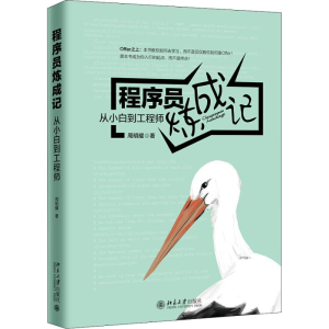 醉染图书程序员炼成记 从小白到9787301298930