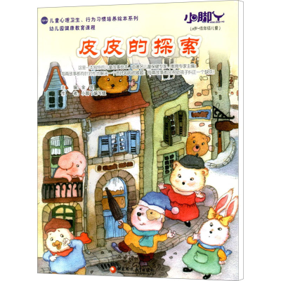[N]皮皮的探索/小脚丫丛书-9787549925667
