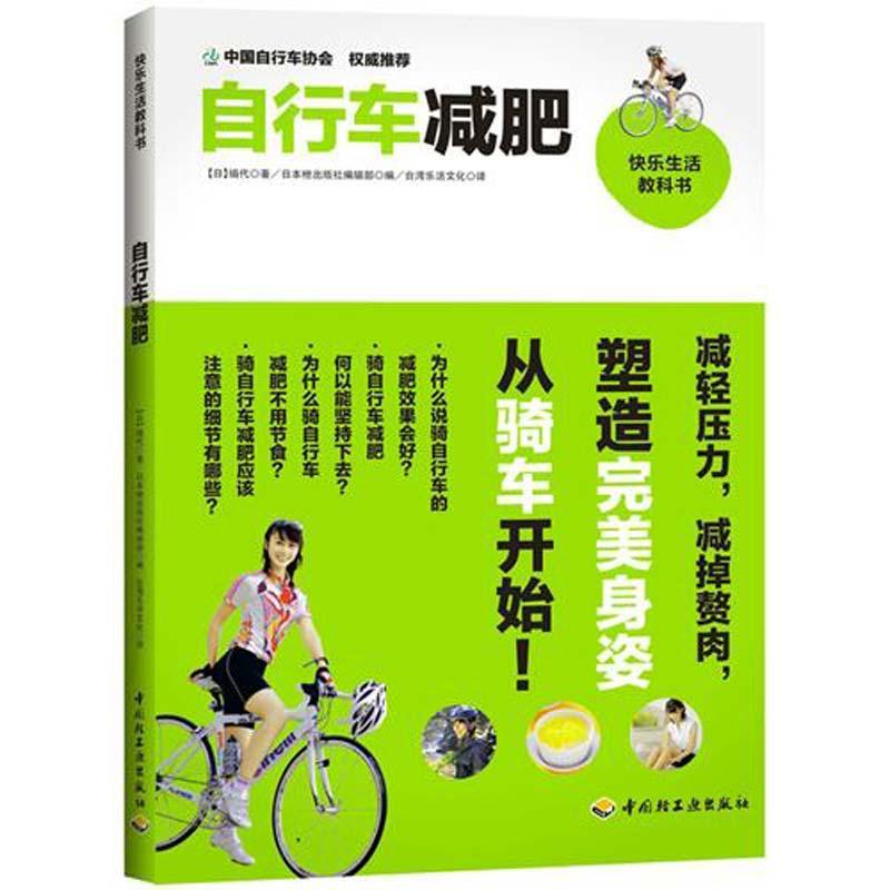 正版新书]快乐生活教科书:自行车减肥绢代9787501987528