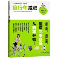 正版新书]快乐生活教科书:自行车减肥绢代9787501987528