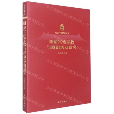 [N]明清宫廷宗教与政治活动研究/故宫学视野丛书-9787513413435