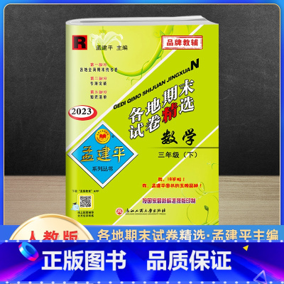 数学 三年级下 [正版]2023新版孟建平三年级下册各地期末试卷精选数学人教版 小学3年级同步专项训练练习册题测试卷检测