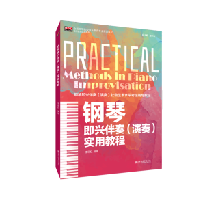 [M]钢琴即兴伴奏(演奏)实用教程-9787556605149