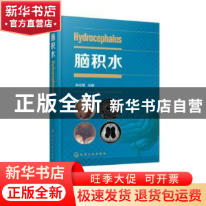 正版 脑积水 林志雄主编 化学工业出版社 9787122370945 书籍