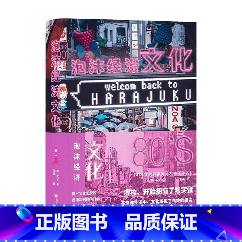 [正版]泡沫经济文化 80年代的日本究竟发生了什么 原宏之 著 经济