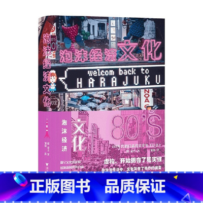 [正版]泡沫经济文化 80年代的日本究竟发生了什么 原宏之 著 经济