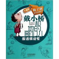 正版新书]戴小桥和他的哥们儿:废话演说家梅子涵 著;沈苑苑