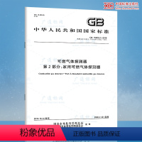 [正版]GB 15322.2-2019 可燃气体探测器 第2部分:家用可燃气体探测器