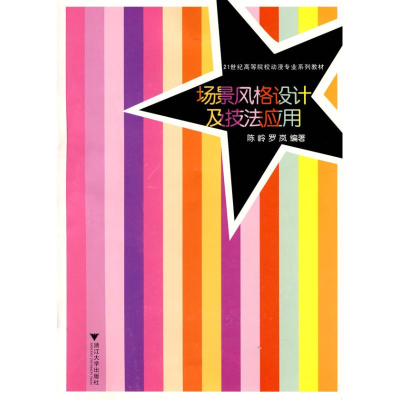[M]场景风格设计及技法应用-9787308057929