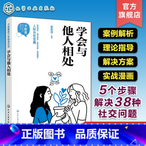 [正版]卡耐基给少年的成长书 学会与他人相处 人际关系宝典 5个步骤解决38种社交问题 社交能力提升高情商培养 人际关