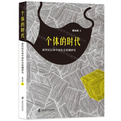 [N]个体的时代(新世纪以来中国社会思潮研究)-9787552030631