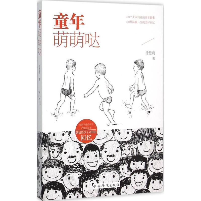 正版新书]童年萌萌哒徐慧莉9787511356703