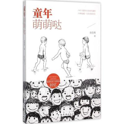 正版新书]童年萌萌哒徐慧莉9787511356703