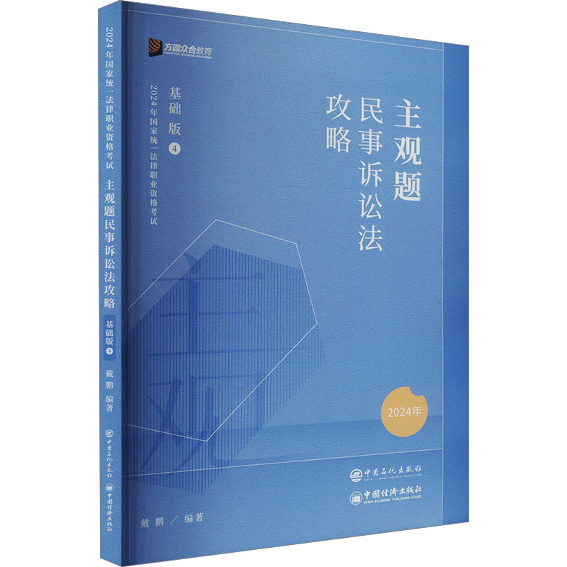 正版新书]主观题民事诉讼法攻略 基础版 2024戴鹏9787511470485