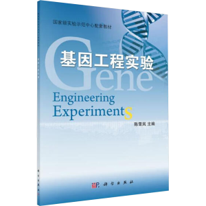 [M]基因工程实验-9787030333742