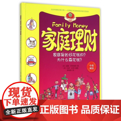 家庭理财(家庭是如何花钱的为什么要花钱中英双语)(精)/