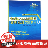 金蝶K/3ERP财务管理系统实验教程(附光盘适用于K/3