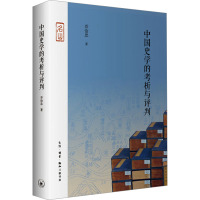 中国史学的考析与评判