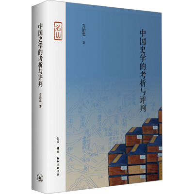 中国史学的考析与评判