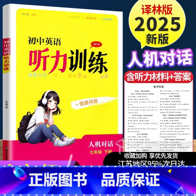 7年级下册 英语听力训练 [正版]2025金钥匙初中英语听力训练七年级下册7B译林版 人机对话 情景问答 同步练习题测试