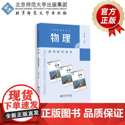 义务教育教科书 物理 教师教学用书 八年级下册 9787303304738 郭玉英 主编 北京师范大学出版社