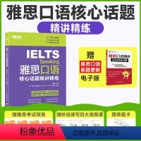 [正版] 雅思口语核心话题精讲精练 宋鹏昊IELTS考试口语用书专项训练资料素材书籍 搭词汇单词剑雅剑桥真题17写作听