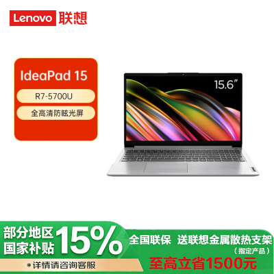 [政府补贴20%] 联想(Lenovo)IdeaPad15锐龙版 15.6英寸轻薄笔记本电脑(R7-5700U 8G 512G 集显 w11 银色) 官方标配