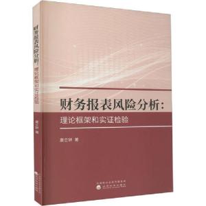 正版新书]财务报表风险分析:理论框架和实证检验粟立钟978751415
