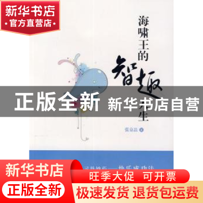 正版 海啸王的智趣人生 张京磊著 中国书籍出版社 9787506840736