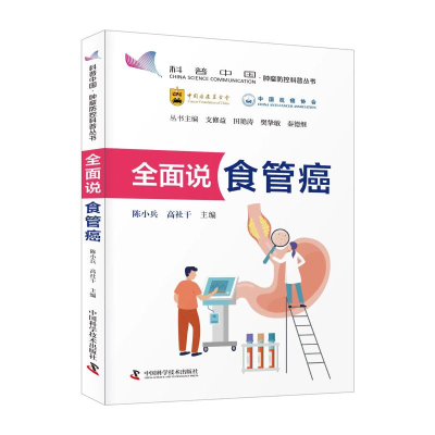 正版新书]全面说食管癌陈小兵,高社干9787523602935
