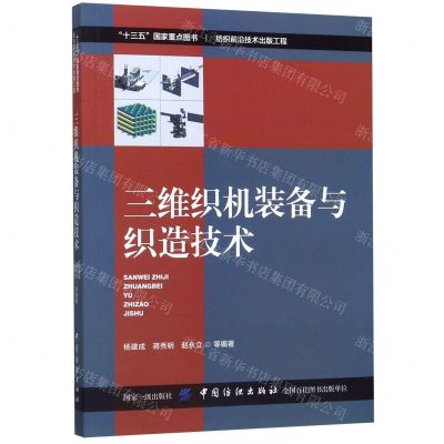 [N]三维织机装备与织造技术-9787518058914