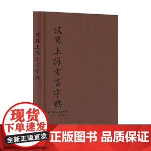 汉英上海方言字典 戴维斯 等 著 字典词典
