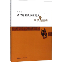 音像两汉迄五代中亚胡人的来华及活动韩香