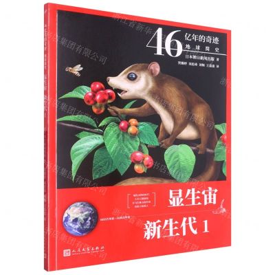 [N]显生宙新生代(6600万年前至5600万年前1)/46亿年的奇迹地球简史-9787020165438