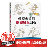 []神技动画师关键红笔剖析:精准捕捉角色动态,让画面魅力翻倍!以红笔标出描绘诀窍!港台原版 toshi 瑞昇