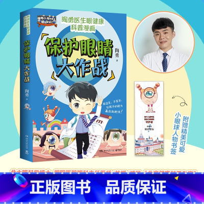 [正版]保护眼睛大作战 临床一线眼科医生陶勇给孩子的眼健康科普知识漫画!预防近视眼远视眼散光博集天卷热卖书