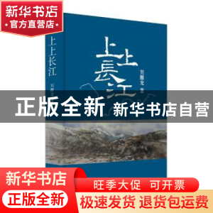 正版 上上长江 刘醒龙著 作家出版社 9787506397742 书籍