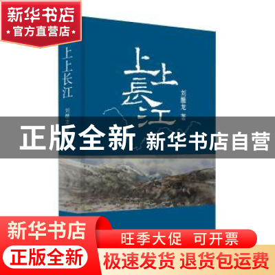 正版 上上长江 刘醒龙著 作家出版社 9787506397742 书籍