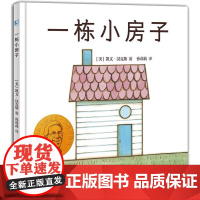 一栋小房子精装硬壳适合0-6岁幼儿图画书趣味童话书 (美)凯文·汉克斯 正版书籍青岛出版社正版绘本